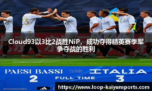 Cloud93以3比2战胜NiP,成功夺得精英赛季军争夺战的胜利