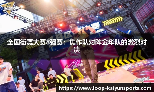 全国街舞大赛8强赛:焦作队对阵金华队的激烈对决