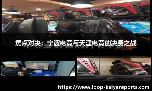 焦点对决:宁波电竞与天津电竞的决赛之战