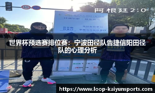 世界杯预选赛排位赛：宁波田径队告捷信阳田径队的心理分析
