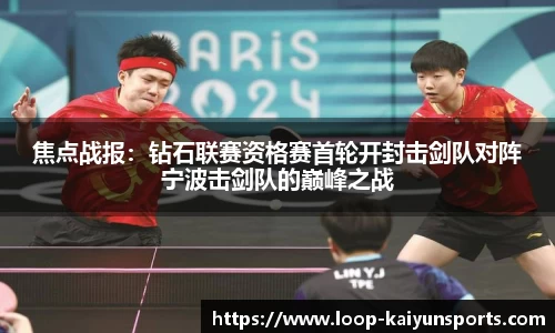 焦点战报：钻石联赛资格赛首轮开封击剑队对阵宁波击剑队的巅峰之战