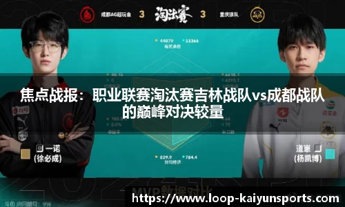 焦点战报：职业联赛淘汰赛吉林战队vs成都战队的巅峰对决较量