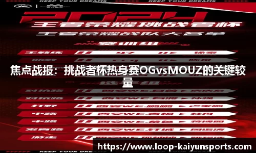 焦点战报:挑战者杯热身赛OGvsMOUZ的关键较量