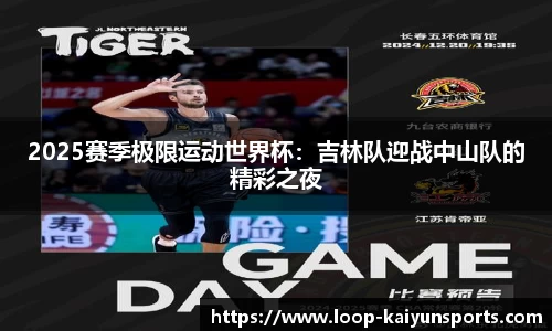 2025赛季极限运动世界杯:吉林队迎战中山队的精彩之夜