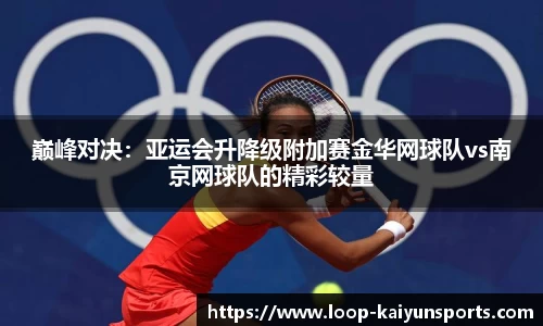 巅峰对决:亚运会升降级附加赛金华网球队vs南京网球队的精彩较量