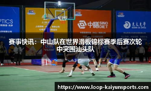 赛事快讯:中山队在世界滑板锦标赛季后赛次轮中突围汕头队