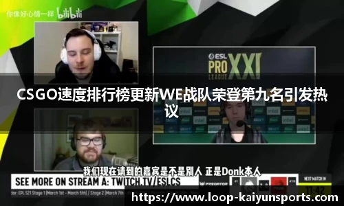 CSGO速度排行榜更新WE战队荣登第九名引发热议