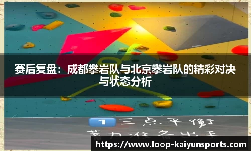 赛后复盘：成都攀岩队与北京攀岩队的精彩对决与状态分析