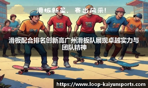 滑板配合排名创新高广州滑板队展现卓越实力与团队精神