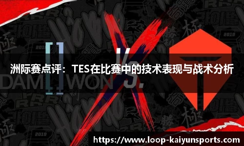 洲际赛点评:TES在比赛中的技术表现与战术分析