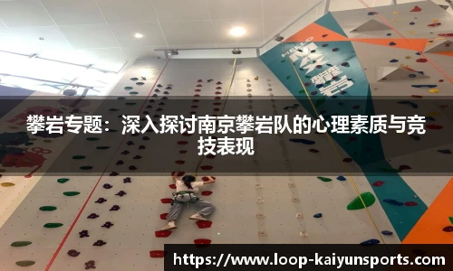 攀岩专题：深入探讨南京攀岩队的心理素质与竞技表现
