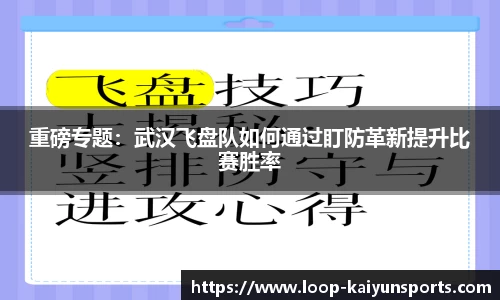 重磅专题:武汉飞盘队如何通过盯防革新提升比赛胜率