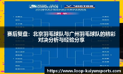 赛后复盘:北京羽毛球队与广州羽毛球队的精彩对决分析与经验分享