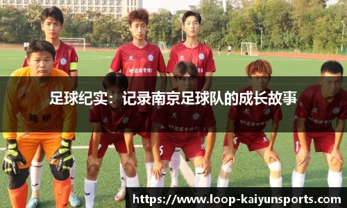 足球纪实：记录南京足球队的成长故事