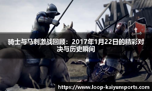骑士与马刺激战回顾:2017年1月22日的精彩对决与历史瞬间