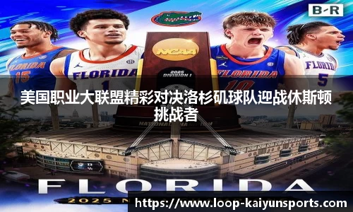 美国职业大联盟精彩对决洛杉矶球队迎战休斯顿挑战者